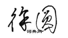 骆恒光徐圆草书个性签名怎么写