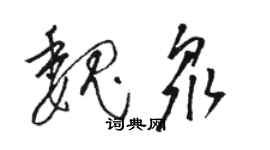 骆恒光魏众草书个性签名怎么写