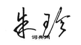 骆恒光朱珍草书个性签名怎么写