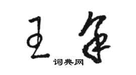 骆恒光王余草书个性签名怎么写