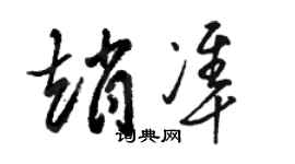 骆恒光赵准草书个性签名怎么写