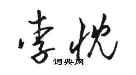 骆恒光李忱草书个性签名怎么写
