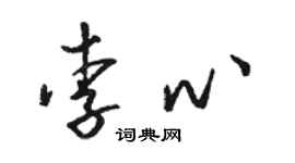 骆恒光李心草书个性签名怎么写