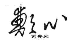 骆恒光郑心草书个性签名怎么写