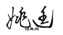 骆恒光姚廷草书个性签名怎么写