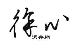 骆恒光徐心草书个性签名怎么写