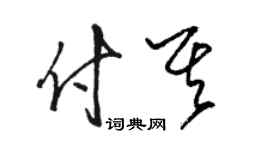 骆恒光付其草书个性签名怎么写