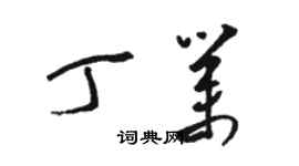 骆恒光丁业草书个性签名怎么写