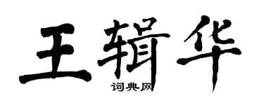 翁闿运王辑华楷书个性签名怎么写