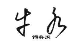 骆恒光牛水草书个性签名怎么写