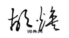 骆恒光胡焕草书个性签名怎么写