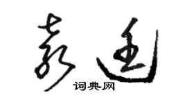 骆恒光袁廷草书个性签名怎么写