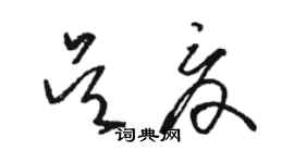 骆恒光吴夏草书个性签名怎么写