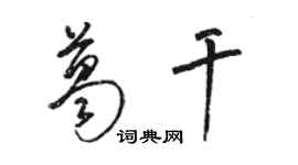 骆恒光葛干草书个性签名怎么写