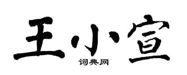 翁闿运王小宣楷书个性签名怎么写