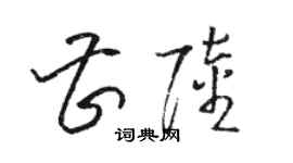 骆恒光曹陆草书个性签名怎么写