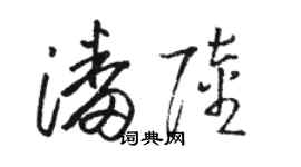 骆恒光潘陆草书个性签名怎么写