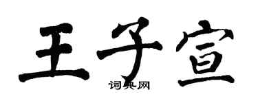 翁闿运王子宣楷书个性签名怎么写