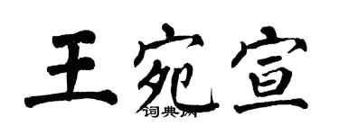翁闿运王宛宣楷书个性签名怎么写