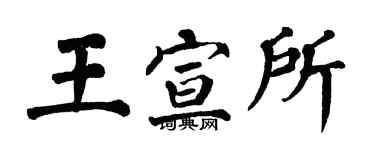 翁闿运王宣所楷书个性签名怎么写
