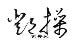 骆恒光邓操草书个性签名怎么写