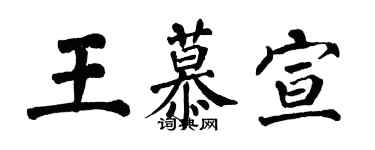 翁闿运王慕宣楷书个性签名怎么写
