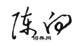 骆恒光陈向草书个性签名怎么写
