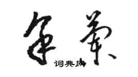 骆恒光余兰草书个性签名怎么写