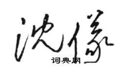 骆恒光沈仪草书个性签名怎么写