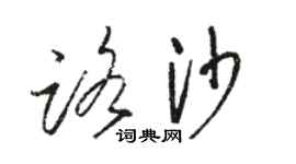 骆恒光路沙草书个性签名怎么写