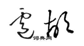骆恒光卢胡草书个性签名怎么写