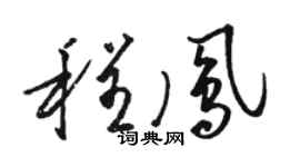 骆恒光程凤草书个性签名怎么写