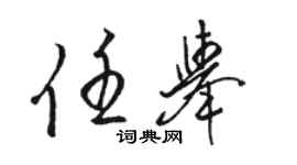 骆恒光任举草书个性签名怎么写