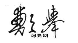 骆恒光郑举草书个性签名怎么写