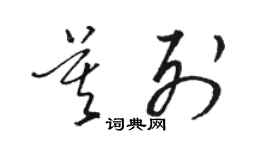 骆恒光莫列草书个性签名怎么写