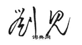 骆恒光刘见草书个性签名怎么写