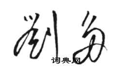 骆恒光刘多草书个性签名怎么写