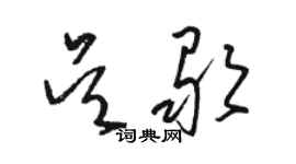 骆恒光吴歌草书个性签名怎么写