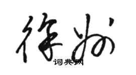 骆恒光徐州草书个性签名怎么写