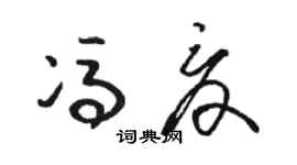 骆恒光冯夏草书个性签名怎么写