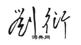 骆恒光刘衍草书个性签名怎么写