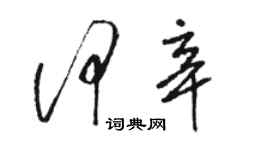 骆恒光何辛草书个性签名怎么写