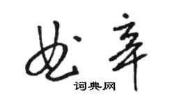 骆恒光曲辛草书个性签名怎么写