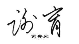 骆恒光谢育草书个性签名怎么写