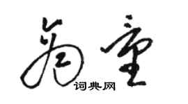 骆恒光商量草书个性签名怎么写