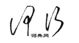 骆恒光何行草书个性签名怎么写
