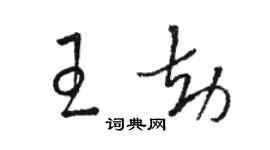 骆恒光王劫草书个性签名怎么写