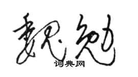 骆恒光魏勉草书个性签名怎么写