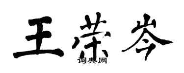 翁闿运王荣岑楷书个性签名怎么写