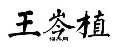 翁闿运王岑植楷书个性签名怎么写